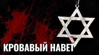 САРАТОВСКОЕ ДЕЛО | Кровавые наветы и антисемитизм в Российской империи