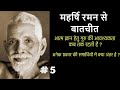 महर्षि रमण से बातचीत | Talks with Sri Raman Maharshi | PART 5