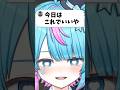 ｢今日はこれでいいや｣は妥協 #vtuber #shorts