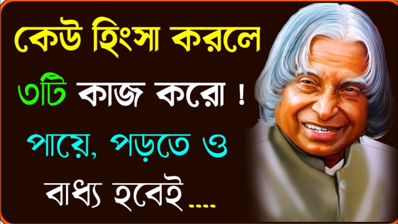 যে ৩ কাজ করলে হিংসুক মানুষ আপনার কাছে নত হবে | APJ Abdul Kalam Quote Bangla