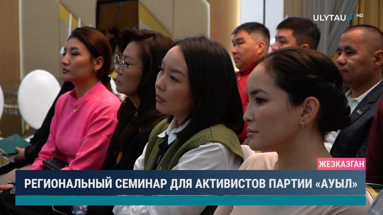 РЕГИОНАЛЬНЫЙ СЕМИНАР ДЛЯ АКТИВИСТОВ ПАРТИИ «АУЫЛ»