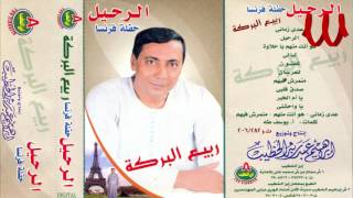                             ربيع البركه   الرحيل سمعها