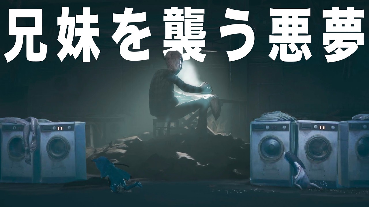 リトルナイトメアの開発部が贈る、兄妹が地獄の故郷を捨てるための物語 #2【REANIMAL】
