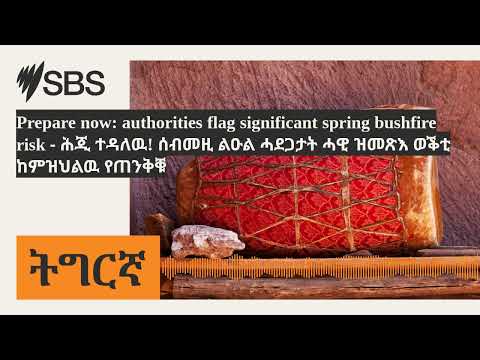 Prepare now: authorities flag significant spring bushfire risk - ሕጂ ተዳለዉ! ሰብመዚ ልዑል ሓደጋታት ሓዊ ዝመጽእ...