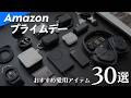 【Amazonプライムデー】おすすめセールアイテム30選 🛒