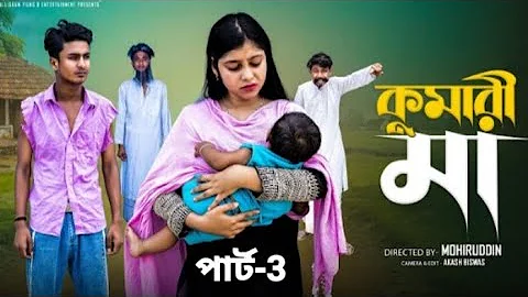 কুমারী মা পার্ট-3 | Kumari Maa Part-3 | Notun Bangla Natok | Riyaj & Sraboni | Rm gaming yt44 