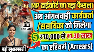 आंगनवाड़ी कार्यकर्ताओं की जीत! HC Order: ₹1.30 लाख तक का एरियर | MP News Today
