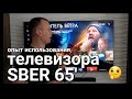 Опыт использования телевизора SBER 65&#39;