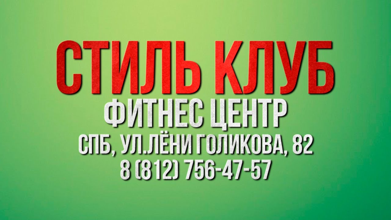 Стиль Клуб STYLE VIDEO.