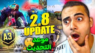 تحديث ببجي موبايل 2.8 رسميا أقوي 10 اضافات ✅ موعد نزول التحديث الجديد ? | PUBG MOBILE 2.8 UPDATE