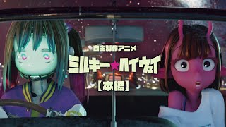 自主制作アニメーション『ミルキー☆ハイウェイ』本編