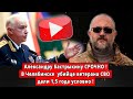 Александру Бастрыкину СРОЧНО! В Челябинске  убийце ветерана СВО дали 1,5 года условно!