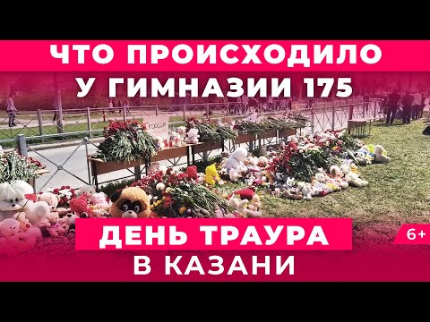 Казанцы несут цветы: что происходило у гимназии №175 в день траура 12 мая