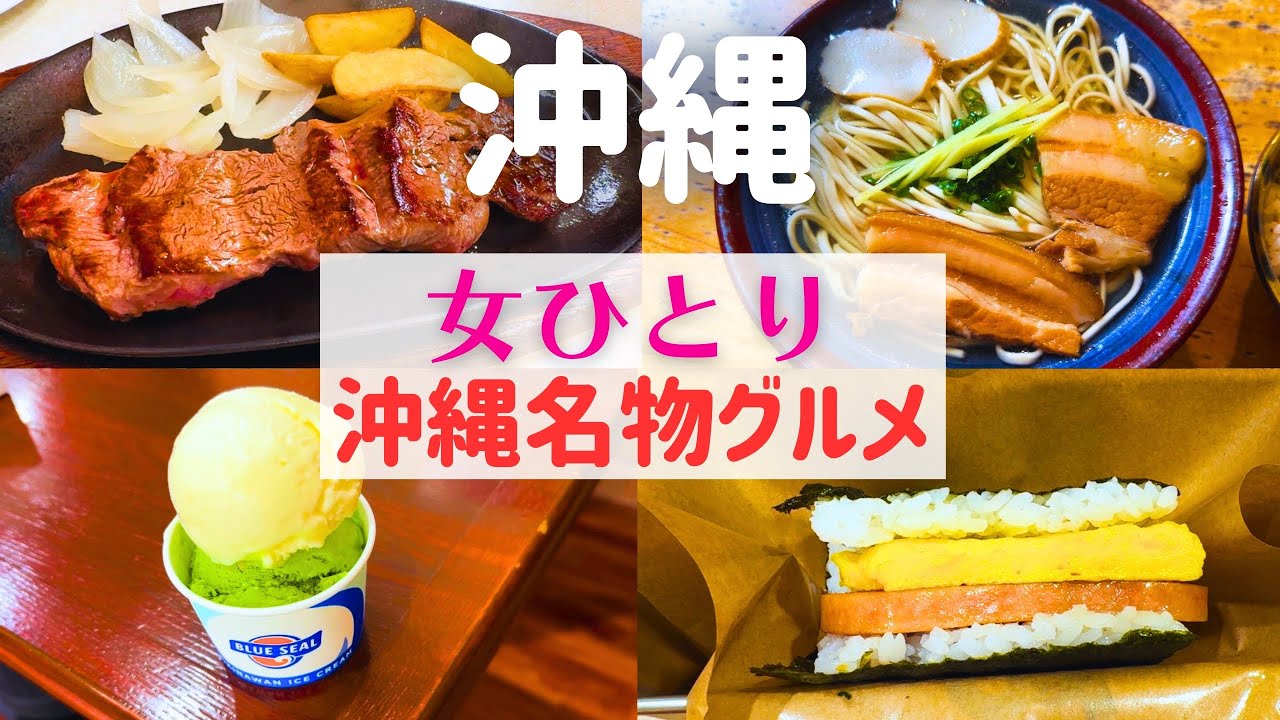 【女ひとり旅】初の沖縄で念願の絶品沖縄グルメを堪能！【沖縄名物グルメ】