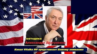 Английский по Драгункину (ВИДЕОКУРС) Английский по Драгункину (ВИДЕОКУРС)