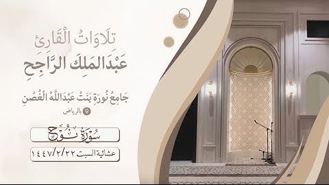 عشائية السبت من سورة نوح كاملة بصوت القارئ #عبدالملك_الراجح 