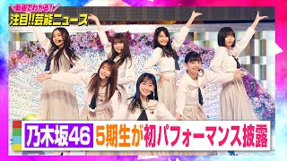 乃木坂46、新加入の5期生お披露目　中西アルノが“史上最速”センターに大抜擢 【動画でわかる！注目芸能ニュース】