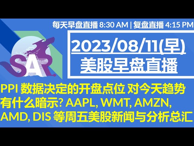 美股直播08/11[早盘] PPI 数据决定的开盘点位 对今天趋势有什么暗示? AAPL, WMT, AMZN,AMD, DIS 等周五美股新闻与分析总汇