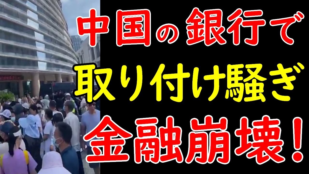 2024年7月、中国の銀行で取り付け騒ぎが発生。経済悪化で破綻する中国の銀行 - YouTube