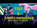 ТОП 6 I АЛМАЗ АМАНБАЕВ I ВАЙНДАРЫ 2021