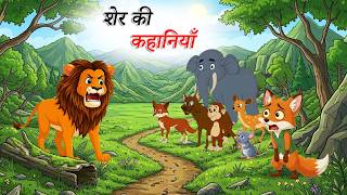 शेर की कहानियाँ || SHER KI KAHANIYA || SHINZOOTV