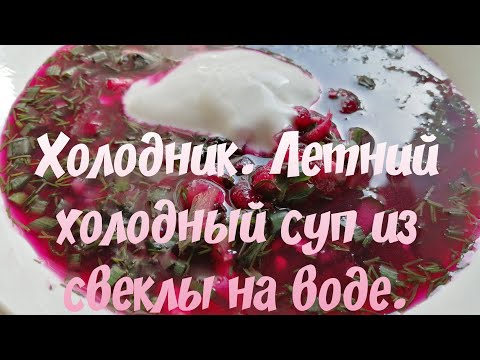 Холодник/Летний холодный суп из свеклы.Cooler / Summer cold soup on the water.