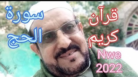 سورة الحج كاملة تلاوة خاشعة مرتله للحفظ مع الشيخ / فاروق اليماني جديد  2022