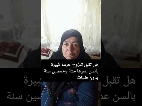 هل تقبل تتزوج حرمه كبيرة بالسن بدون طلبات السعودية الامارات