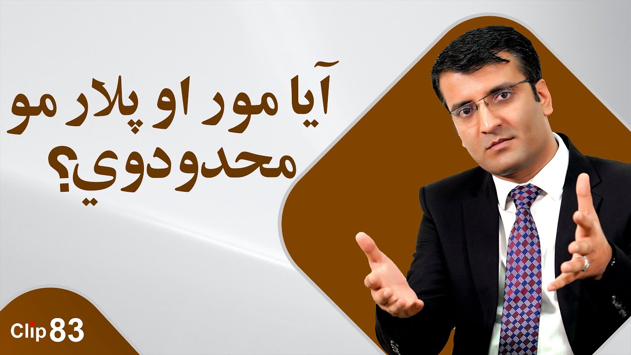 مور او پلار مې محدودوي!/ شرف الدین عظیمی   My parents are too controlling!/ Sharafuddin Azimi