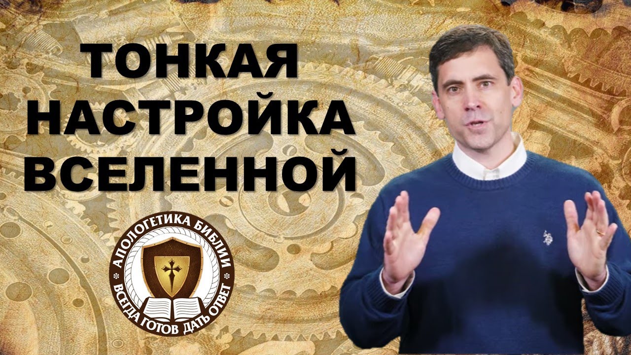 Тонкая настройка Вселенной - YouTube