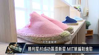 屏東市/社區民生 111 0331 勝利星村成功區添新星 MIT草編鞋進駐