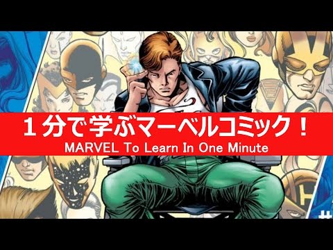 1分で学ぶマーベルコミック リック ジョーンズ A ボム Youtube