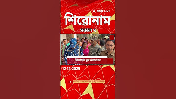 ABP Ananda Headlines : 07:00 AM Headlines : এবিপি আনন্দ হেডলাইনস :  12 DEC 2025 : ABP Ananda Live