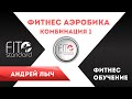 Фитнес Аэробика. Комбинация 1.