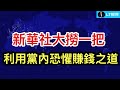 新華社大撈一把，利用黨內恐懼賺錢之道；起訴書點名習近平身邊的人，這起間諜案越扯越深 ；中共這次的力道，比2015、2016年那幾輪嚴厲太多了。