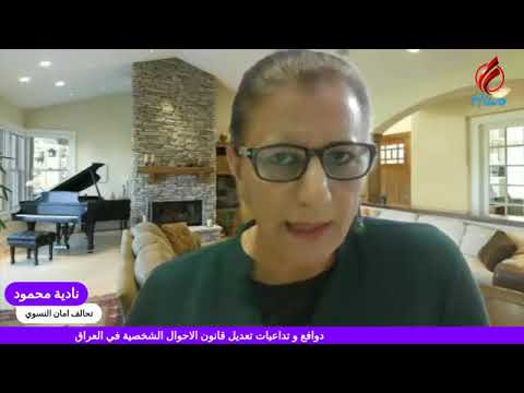 دوافع و تداعيات تعديل قانون الاحوال الشخصية في العراق