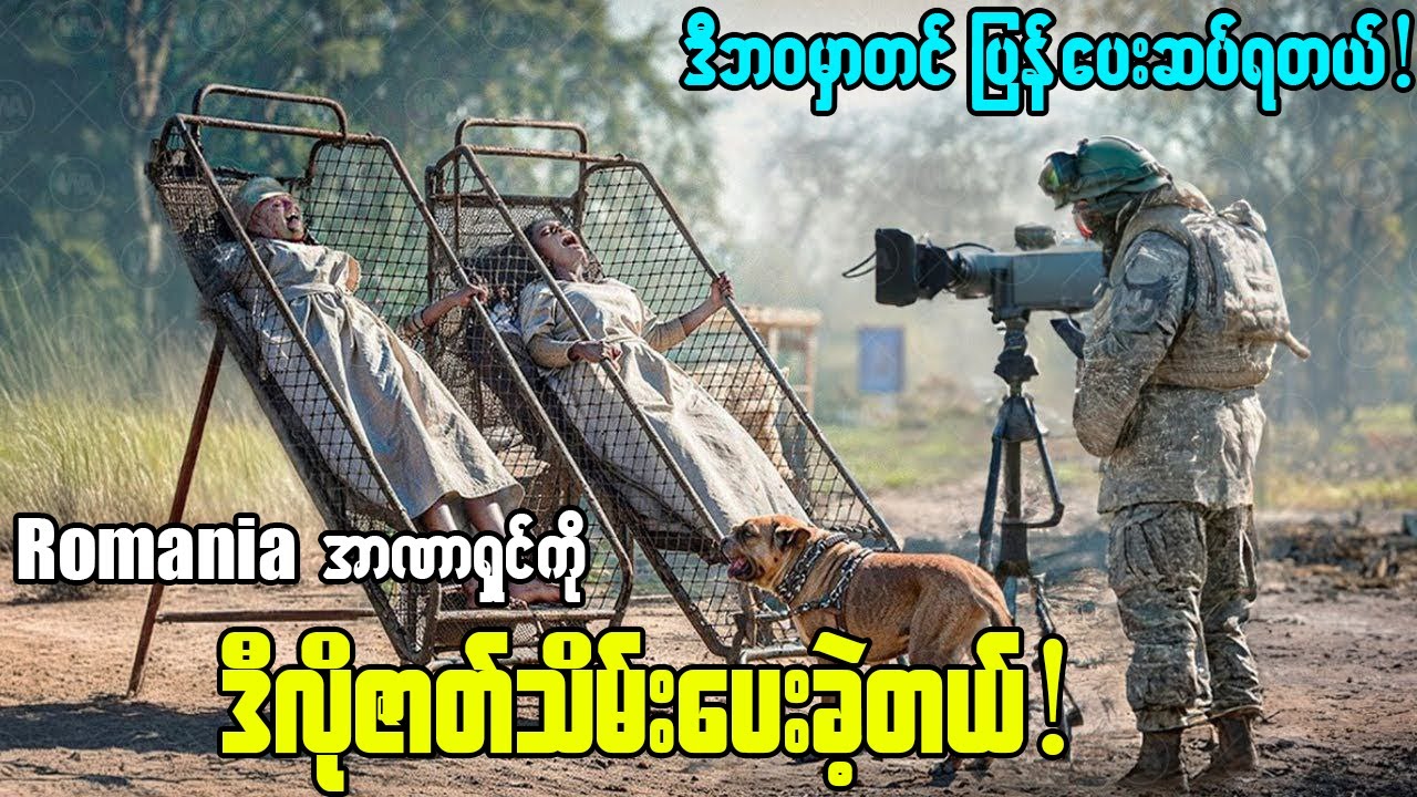 တစ်ကမ္ဘာလုံးရှော့ရစေလောက်တဲ့ တုန်လှုပ်စရာအာဏာရှင်‌တွေရဲ့ ဘ၀နိဂုံး!