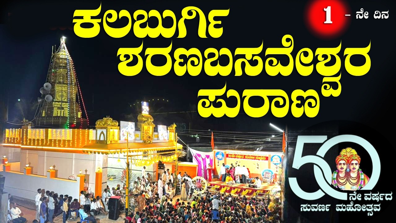 Sharana Basaveshwara Purana | ಕಲಬುರ್ಗಿ ಶರಣಬಸವೇಶ್ವರ ಪುರಾಣ | ಮೊದಲ ದಿನ