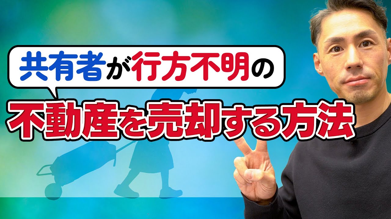 共有者が行方不明の不動産を売却する方法について解説します。