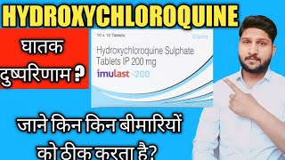 Hydroxychloroquine Tablets ip 200 mg in Hindi Use.Dose Side effects.Hcqs tablet   imulast Tab