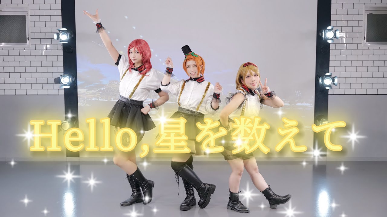 【ハロ星踊り隊】Hello,星を数えて 踊ってみた【ラブライブ！】
