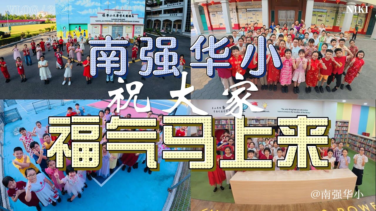 南强华小新年MV｜四机构・行政人员・全体师生齐贺新年快乐