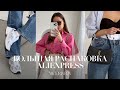 МЕГА РАСПАКОВКА ALIEXPRESS С ПРИМЕРКОЙ #161 | КРОССОВКИ NB | СУМКА | ЖАКЕТ | HAUL АЛИЭКСПРЕСС