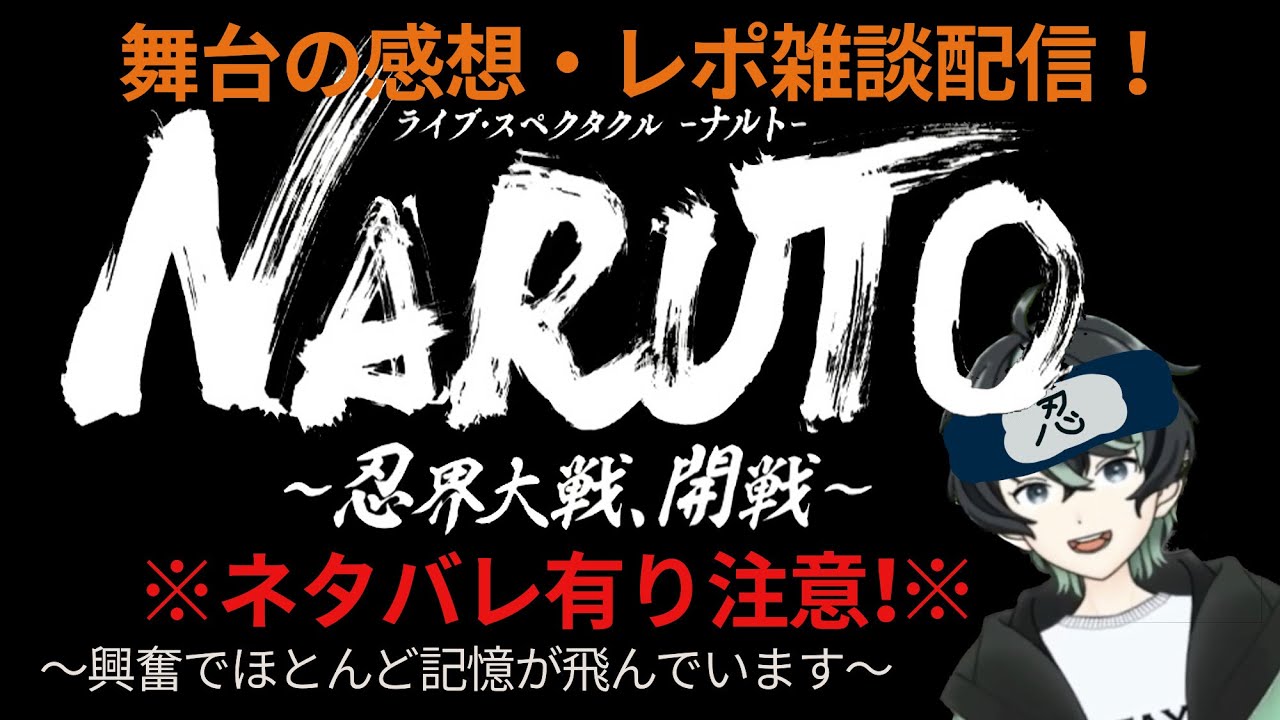 ネタバレ注意 ライブスペクタクルナルト 忍界大戦 開戦 レポ 雑談 Youtube ネタバレ注意 ライブスペクタクルナルト 忍界大戦 開戦 レポ 雑談 Youtube