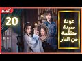 ترجمة عربية EP20 Lady Revenger Returns From The Fire عودة سيدة منتقمة من النار 