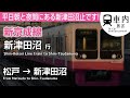 【レア行先】新京成線 車内放送 松戸→新津田沼行 (三浦チアリ·ナンバリング対応)