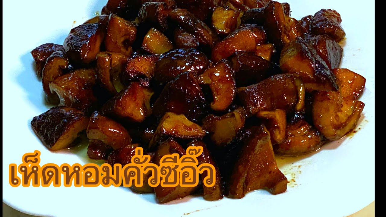 เห็ดหอมคั่วซีอิ๊ว เมนูทำง่าย แต่หาทานยาก เป็นเมนูกับแกล้มหรือทานเล่นอร่อยลิ้น ฟินๆไปเลย