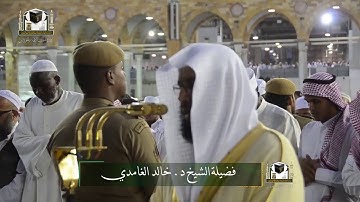 تلاوة فضيلة الشيخ د. خالد الغامدي من صلاة المغرب ٣ شعبان ١٤٣٩ هـ.