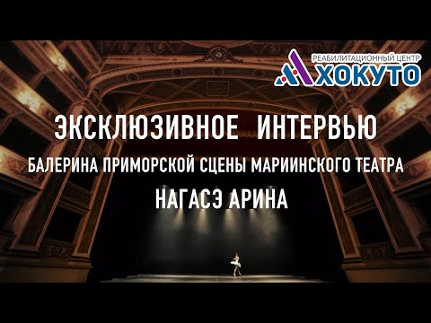 Эксклюзивное интервью - Балерина Приморской сцены Мариинского театра Нагасэ Арина