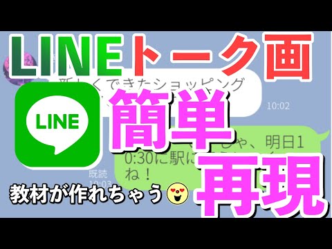 教材作成 超簡単 Lineトーク画の作り方 もじまる を使ってみよう Youtube